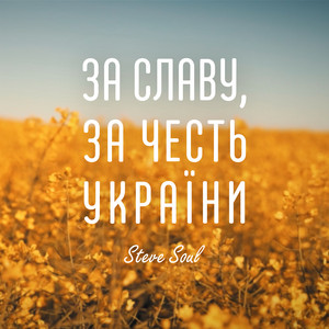 Обкладинка: За Славу, За Честь України
