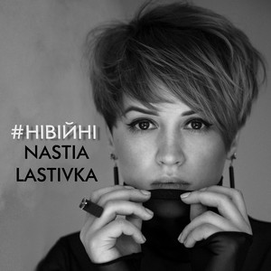 Обкладинка: #нівійні