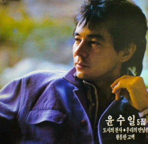 My Heart is Lonely by Yoon Soo Il, 윤수일