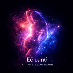 Её вайб by Тайпан, Nazami, DAMIR