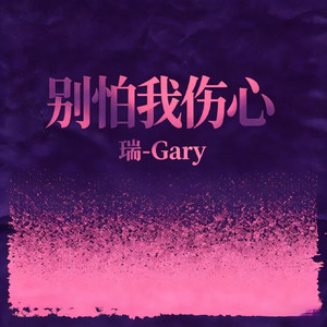 别怕我伤心 - DJ版 by 瑞-Gary