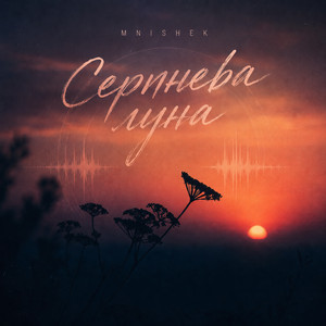 Серпнева луна