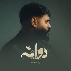 دوامة by Al Eatiq | العتيق