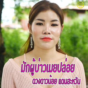 มักผู้บ่าวเมยปล่อย(เต้มเพลง)