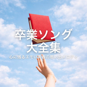 3月9日 - Cover by 放課後合唱団