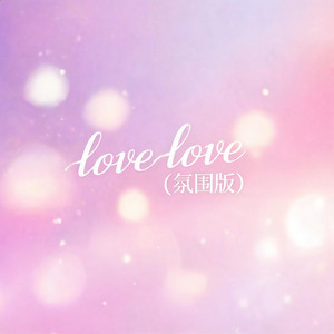 love love（氛围版） by 啊澈