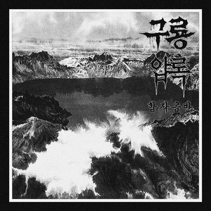 이름없는 이 밤 by 구룡, 압록