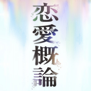 アイラブユーは青いままで by NEOPANDA, Chiho