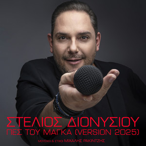 Stelios Dionisiou - Pes Tou Maga (Version 2025)