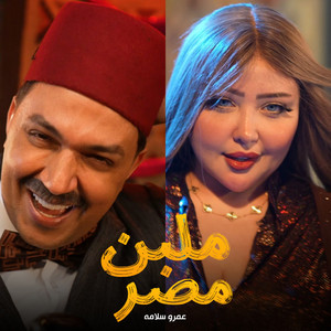 Amr Salama - ملبن مصر