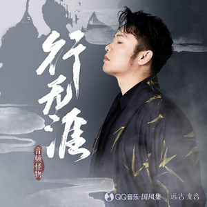 行无涯 by 音频怪物, 国风集