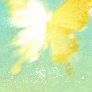 瞬間 (短劇《媽! 咱倆劇本拿反了》主題曲) by 劉芸