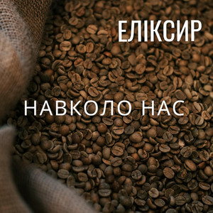 ЕЛІКСИР — Навколо Нас