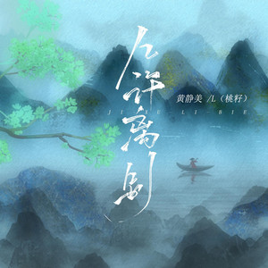 幾許離別 by 黃靜美, L(桃籽)