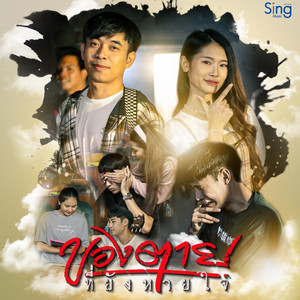 เอ ณภัทร - ของตายที่ยังหายใจ (feat. ออมดาว ธนาภา)