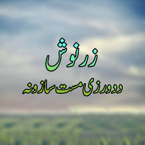 Zarnosh - Doroza Music Saaz, Pt. 4