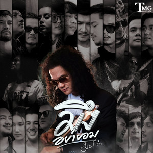 Morgan - มึงอย่ายอม