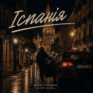 Макс Тищук