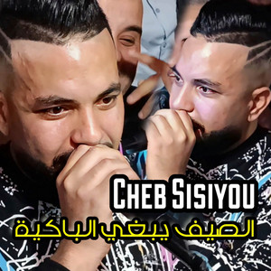 Cheb Sisiyou - الصيف يبغي الباكية