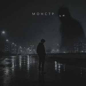 монстр by Nebo7