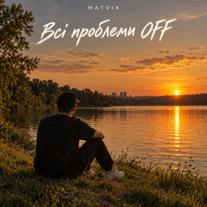 Всі проблеми OFF by Matvik