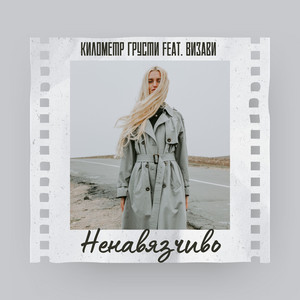 Ненавязчиво by Километр грусти, Визави
