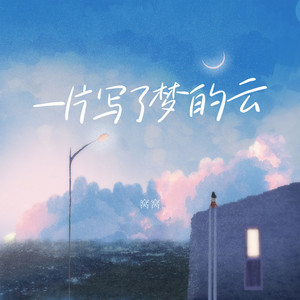 一片写了梦的云 by 窝窝