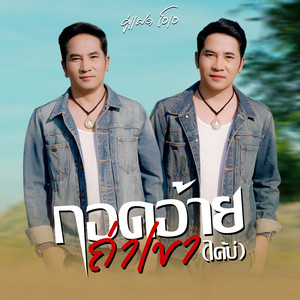 Twin OA - กอดอ้ายถ่าเขาได้บ่