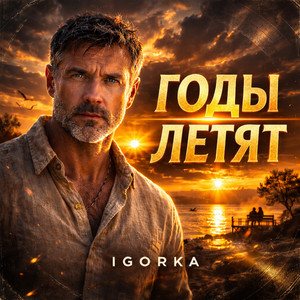 ГОДЫ ЛЕТЯТ by IGORKA