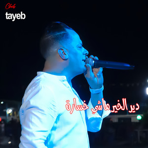 Cheb Tayeb - دير الخير ماشي خسارة