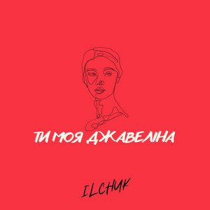 Ти моя Джавеліна