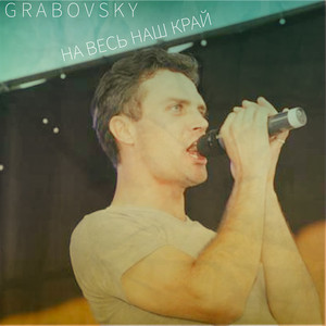 G R A B O V S K Y — На весь наш край