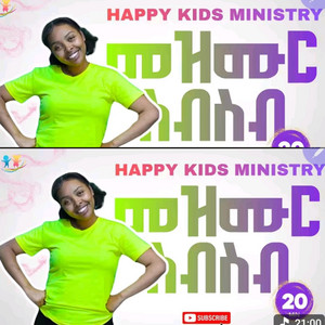 Maranatha mazmur - Happy kisds የልጆች መዝሙር