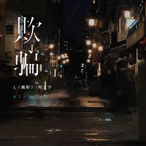 欺騙 by 何文宇, L(桃籽)