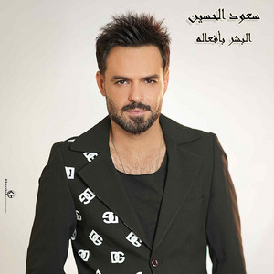 البشر بأفعاله by سعود الحسين
