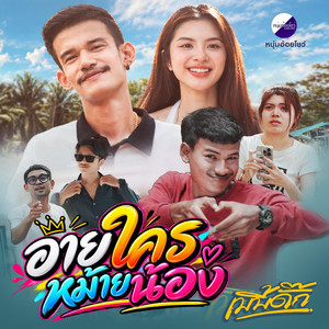 อายใครหม้ายน้อง by วงเบบี้ดั๊ก