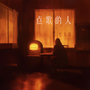 蔡俊帆 - 点歌的人 (弦乐版)