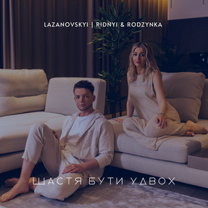 Cover art: Щастя бути удвох