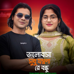 Abdul Jabbar & Rojina Parbin - Valobasha Shudhu Jontrana Re Bondhu