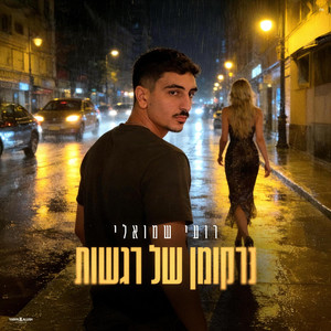 רועי שמואלי - נרקומן של רגשות