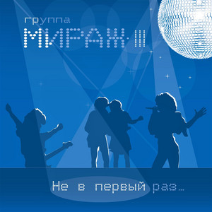 Я больше не прошу (remake 98) by Mirage