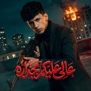 Mohamed Al Busaili - عالي عليكم بجداره