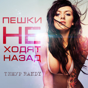 На шаг ближе by Тимур Randy