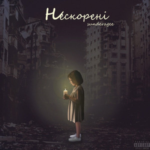 sunderagee — Нескорені