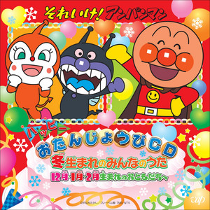 それいけ！アンパンマン ベストヒット'25 ‑「アルバム」by