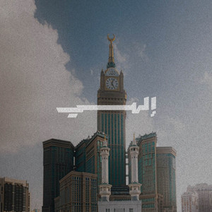 إلهي | عبدالعزيز الراشد by Abdulaziz Alrashed, Nafas Records