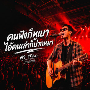 คนฟังก็หูเบาไอ้คนเล่าก็ปากหมา - ผา (Pha) 【OFFICIAL AUDIO】 by Thach Sound
