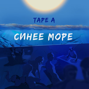 Синее море by Tape A