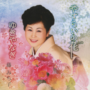 【中古】「非常に良い」［CD］藤みち子 民謡想い綴り 藤 みち子／民謡 想い綴り - Album by 藤みち子 | Spotify