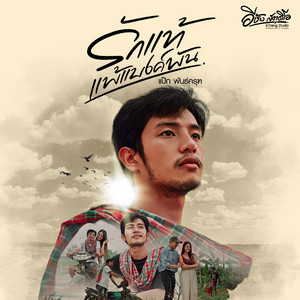 แป๊ก พันธ์ครุฑ - รักแท้แพ้แบงค์พัน